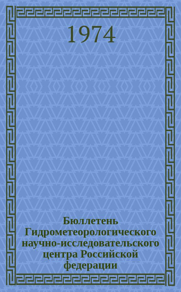 Бюллетень Гидрометеорологического научно-исследовательского центра Российской федерации. 1974, №72 : (Агрометеорологические условия за первую декаду сентября 1974 года)
