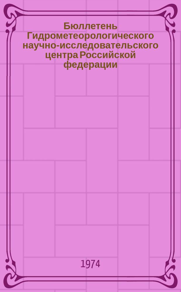 Бюллетень Гидрометеорологического научно-исследовательского центра Российской федерации. 1974, №73 : (Прогноз погоды на октябрь 1974 года)