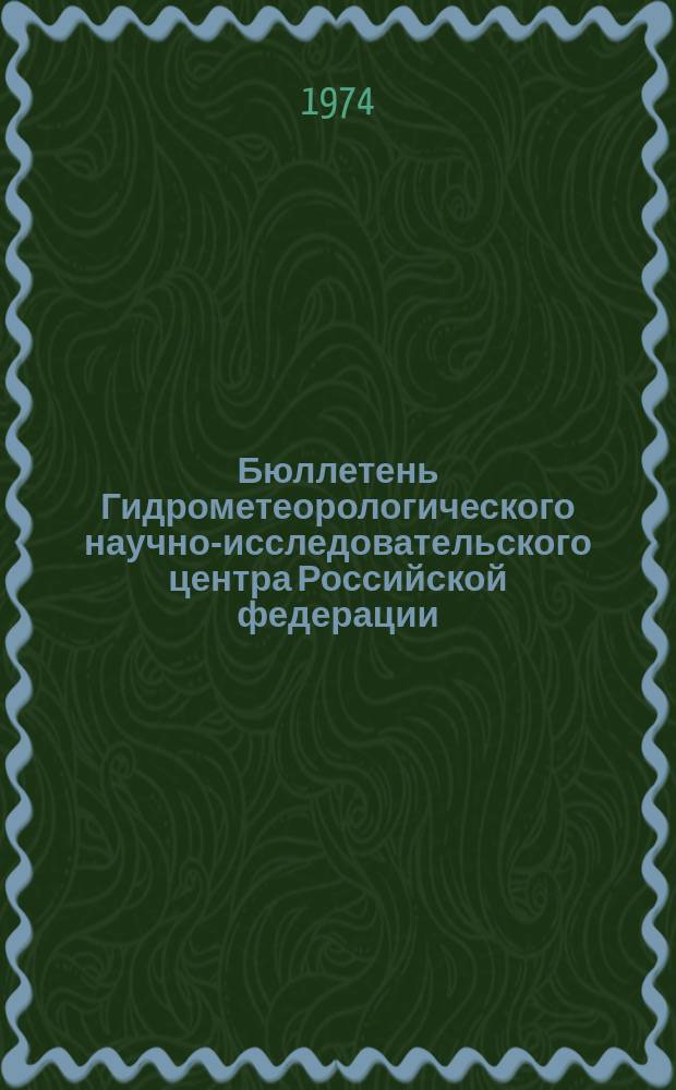 Бюллетень Гидрометеорологического научно-исследовательского центра Российской федерации. 1974, №74 : (Прогноз погоды по морям и океанам на октябрь 1974 года)