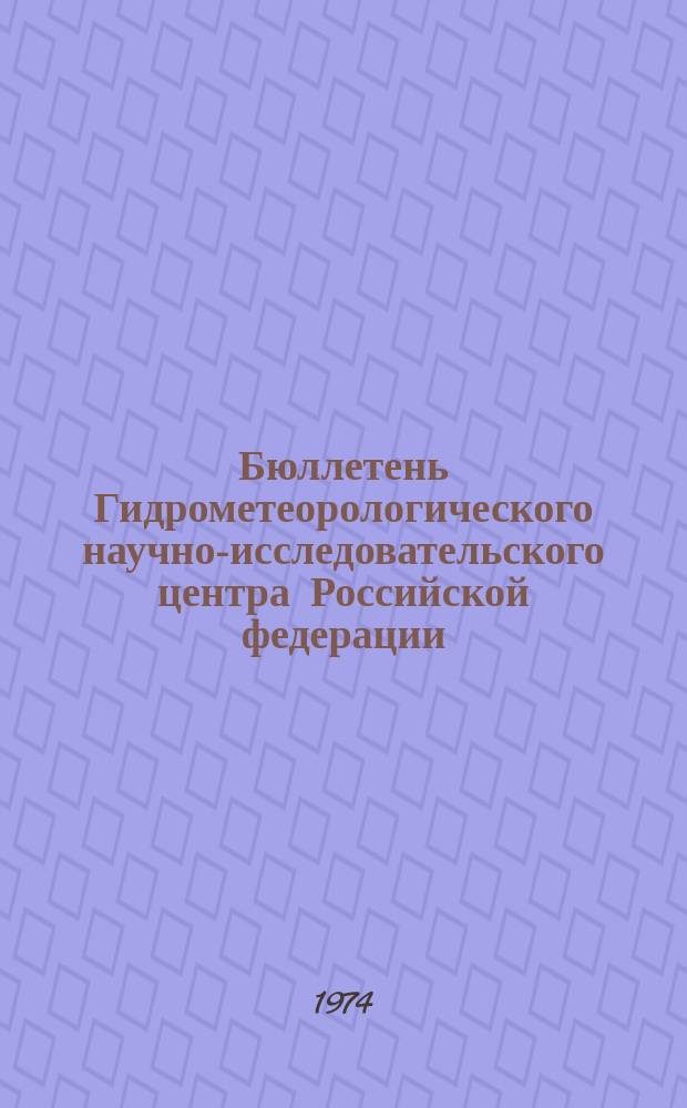 Бюллетень Гидрометеорологического научно-исследовательского центра Российской федерации. 1974, №90 : (Агрометеорологические условия за третью декаду октября 1974 года)