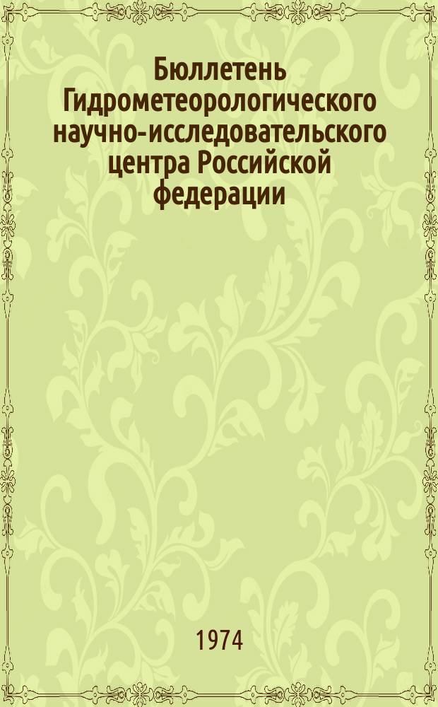 Бюллетень Гидрометеорологического научно-исследовательского центра Российской федерации. 1974, №91 : (Морские гидрологические прогнозы)
