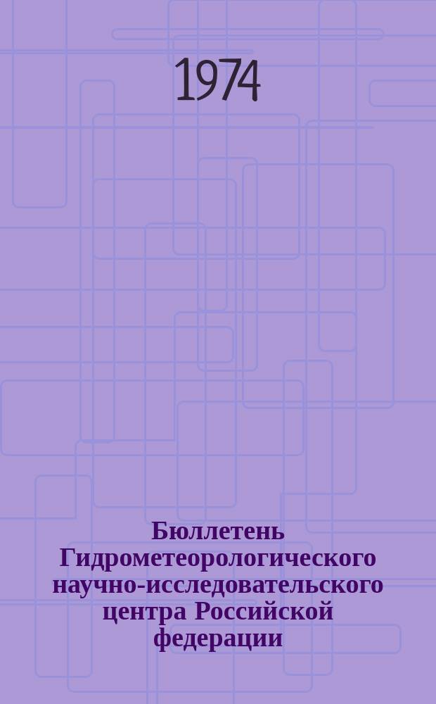 Бюллетень Гидрометеорологического научно-исследовательского центра Российской федерации. 1974, №92 : (Агрометеорологические условия за первую декаду ноября 1974 года)