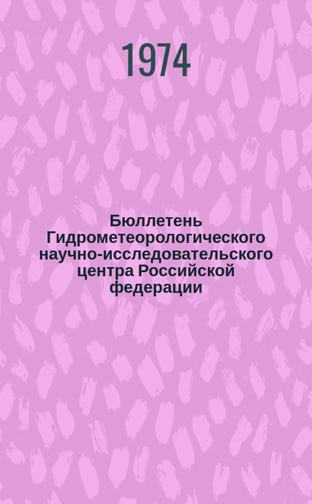 Бюллетень Гидрометеорологического научно-исследовательского центра Российской федерации. 1974, №93 : (Прогноз погоды на декабрь 1974 года)