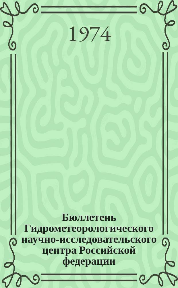 Бюллетень Гидрометеорологического научно-исследовательского центра Российской федерации. 1974, №94 : (Прогноз погоды по морям и океанам на декабрь 1974 года)