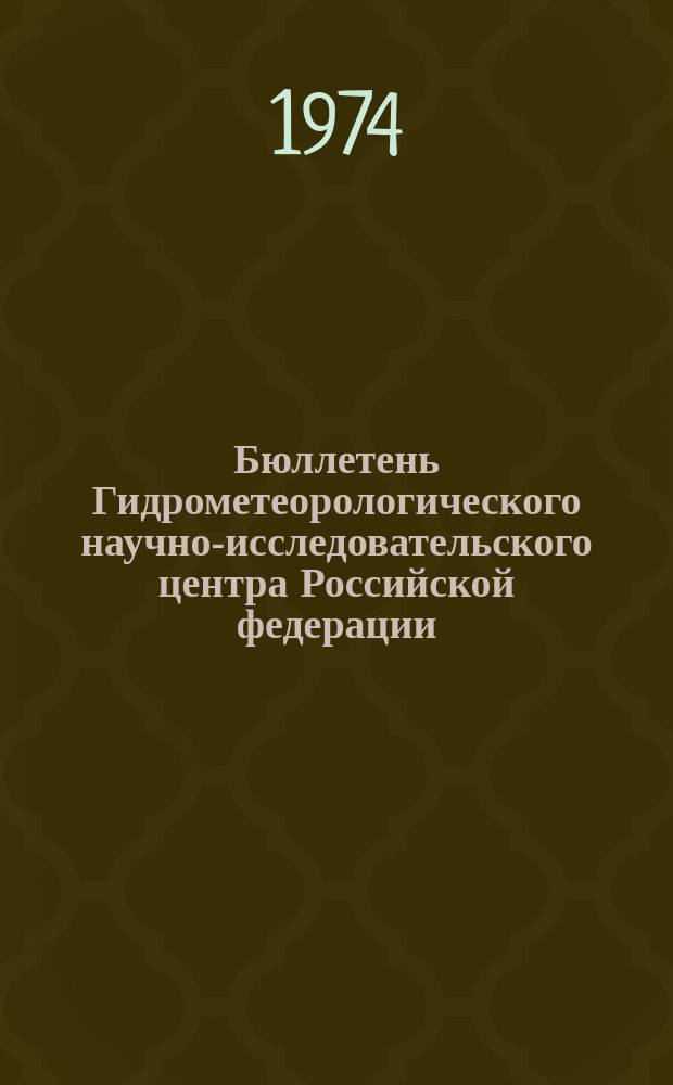 Бюллетень Гидрометеорологического научно-исследовательского центра Российской федерации. 1974, №96 : (Сведения о водности рек в ноябре и об ожидаемой водности в декабре 1974 года)