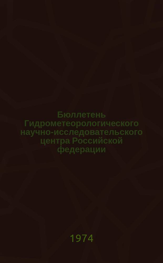 Бюллетень Гидрометеорологического научно-исследовательского центра Российской федерации. 1974, №98 : (Морские гидрометеорологические прогнозы)
