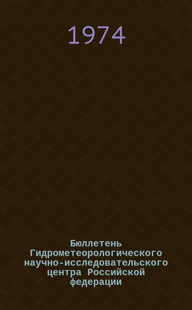 Бюллетень Гидрометеорологического научно-исследовательского центра Российской федерации. 1974, №99 : (Агрометеорологические условия за первую декаду декабря 1974 года)