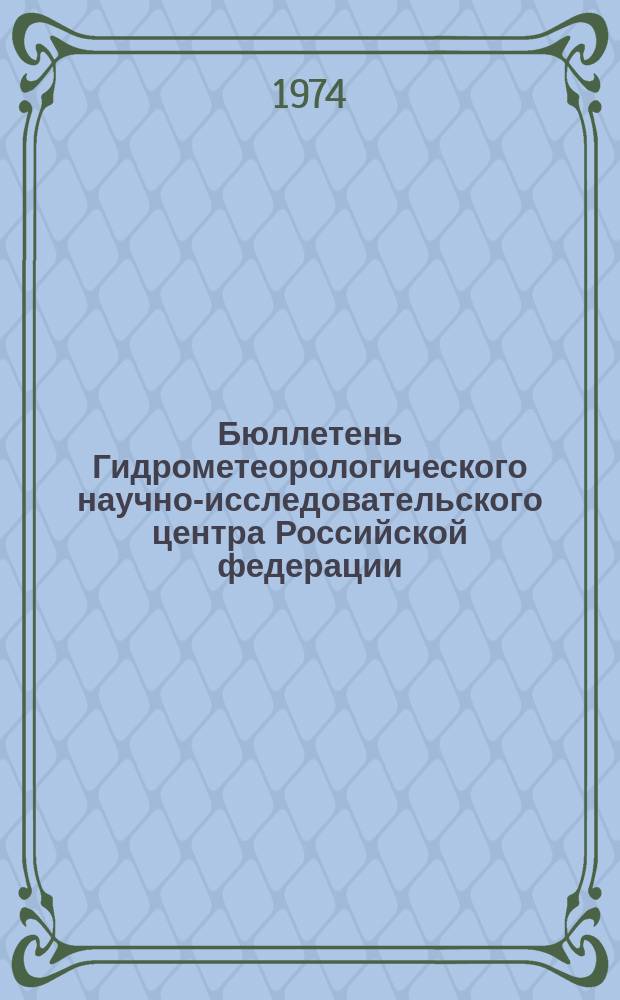 Бюллетень Гидрометеорологического научно-исследовательского центра Российской федерации. 1974, №100 : (Агрометеорологические условия за вторую декаду декабря 1974 года)