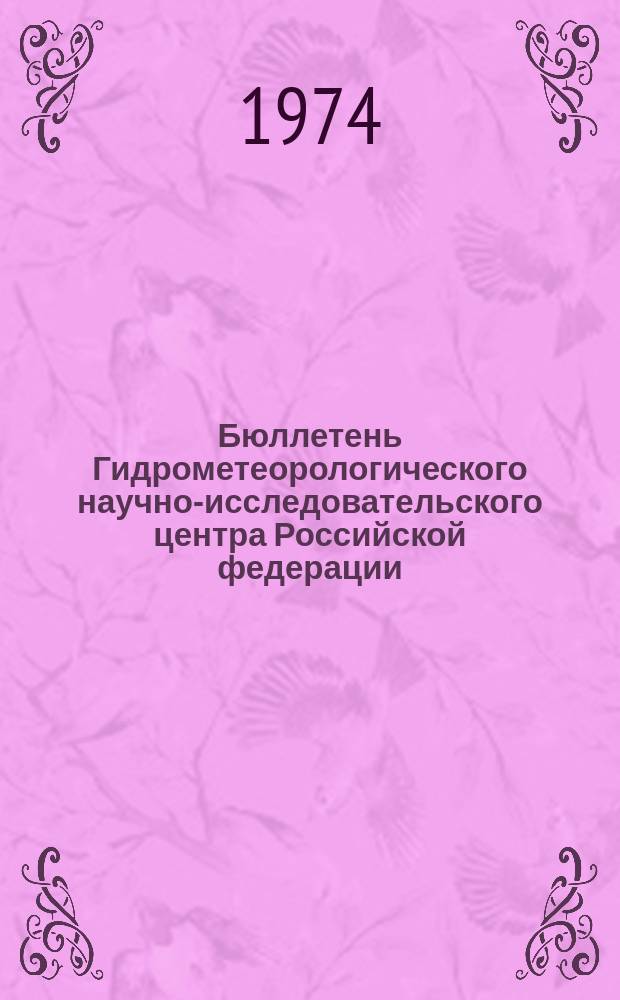 Бюллетень Гидрометеорологического научно-исследовательского центра Российской федерации. 1974, №101 : (Сведения о водности рек в декабре и 4 квартале 1974 года и об ожидаемой водности в январе и 1 квартале 1975 года)