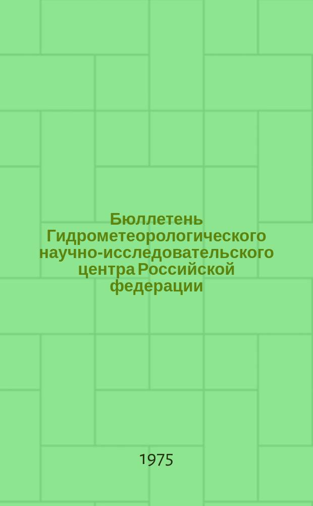 Бюллетень Гидрометеорологического научно-исследовательского центра Российской федерации. 1975, №2 : (Прогноз погоды по морям и океанам на январь 1975 года)