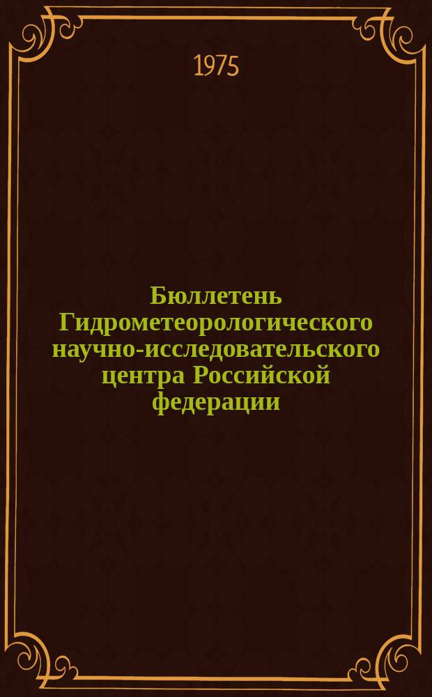 Бюллетень Гидрометеорологического научно-исследовательского центра Российской федерации. 1975, №7 : (Агрометеорологические условия за вторую декаду января 1975 года)