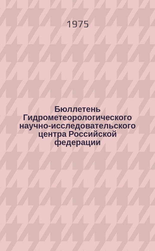 Бюллетень Гидрометеорологического научно-исследовательского центра Российской федерации. 1975, №10 : (Морские гидрологические прогнозы)