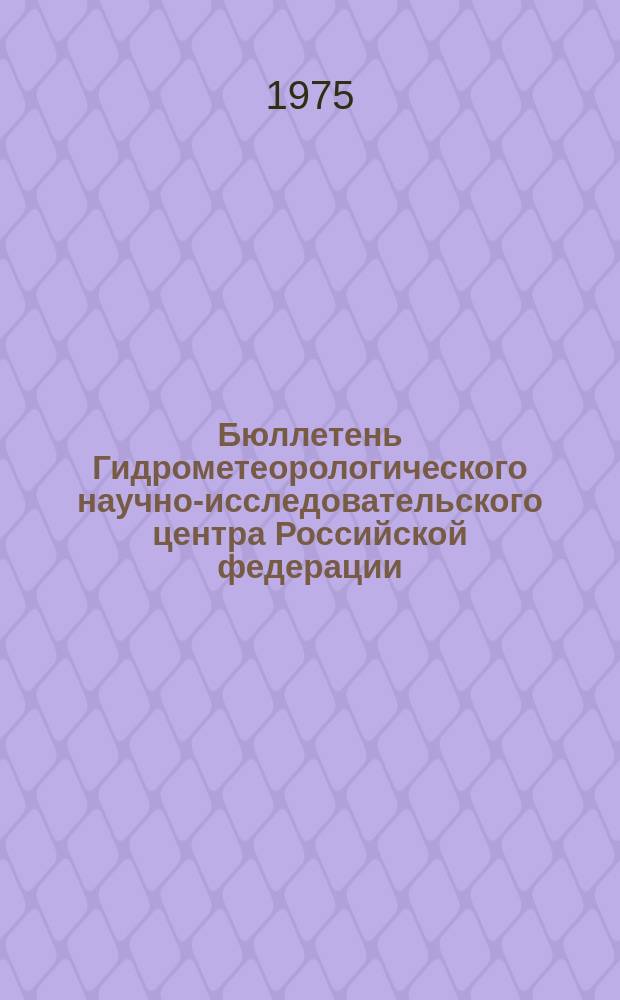 Бюллетень Гидрометеорологического научно-исследовательского центра Российской федерации. 1975, №12 : (Прогноз погоды на март 1975 года)