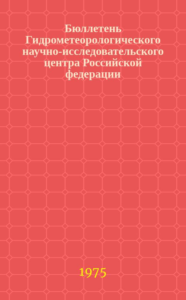 Бюллетень Гидрометеорологического научно-исследовательского центра Российской федерации. 1975, №15 : (Ожидаемые уровни воды на реке Дунае в марте 1975)
