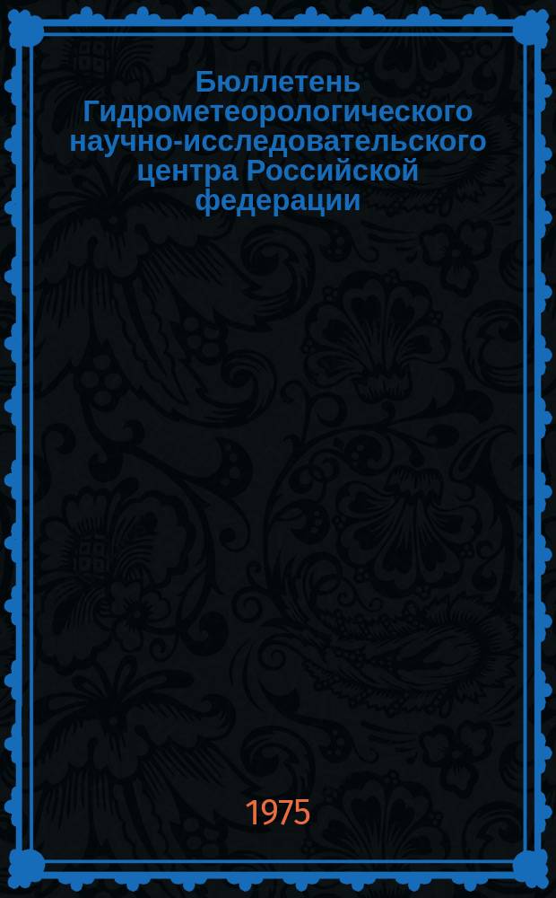Бюллетень Гидрометеорологического научно-исследовательского центра Российской федерации. 1975, №17 : (Агрометеорологические условия за третью декаду февраля 1975 года)