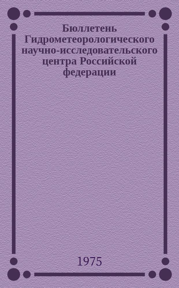Бюллетень Гидрометеорологического научно-исследовательского центра Российской федерации. 1975, №29 : (Агрометеорологические условия за третью декаду марта 1975 года)