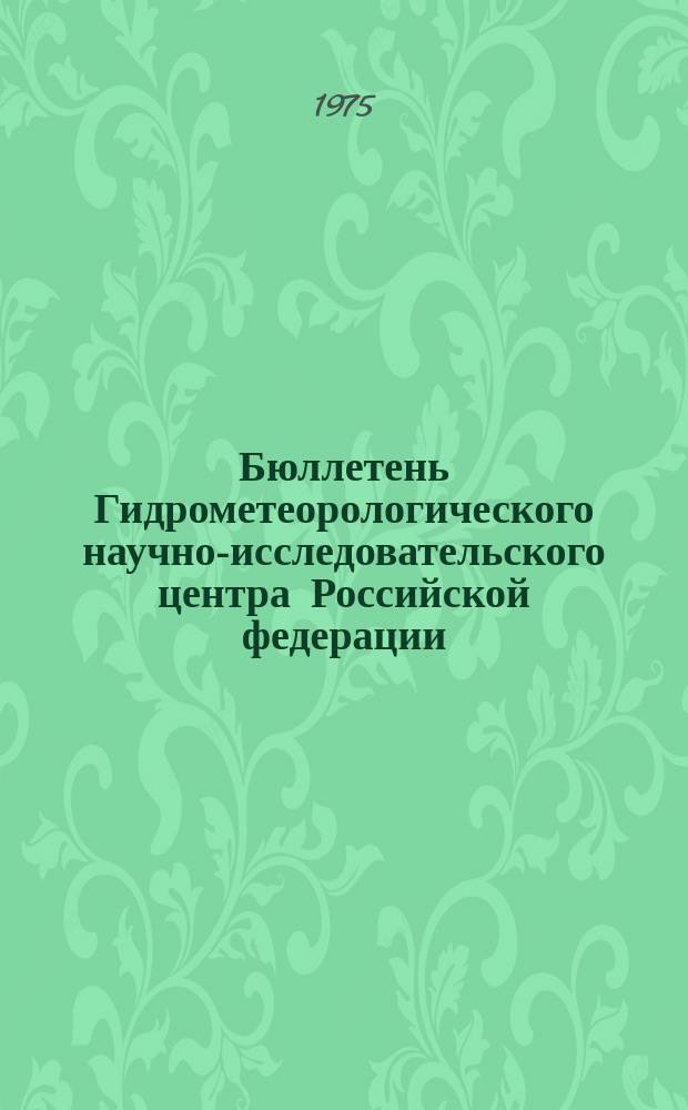 Бюллетень Гидрометеорологического научно-исследовательского центра Российской федерации. 1975, №30 : (Ожидаемые сроки вскрытия и наивысшие уровни половодья на реках севера Европейской территории СССР, Сибири и Дальнего Востока в 1975 году)