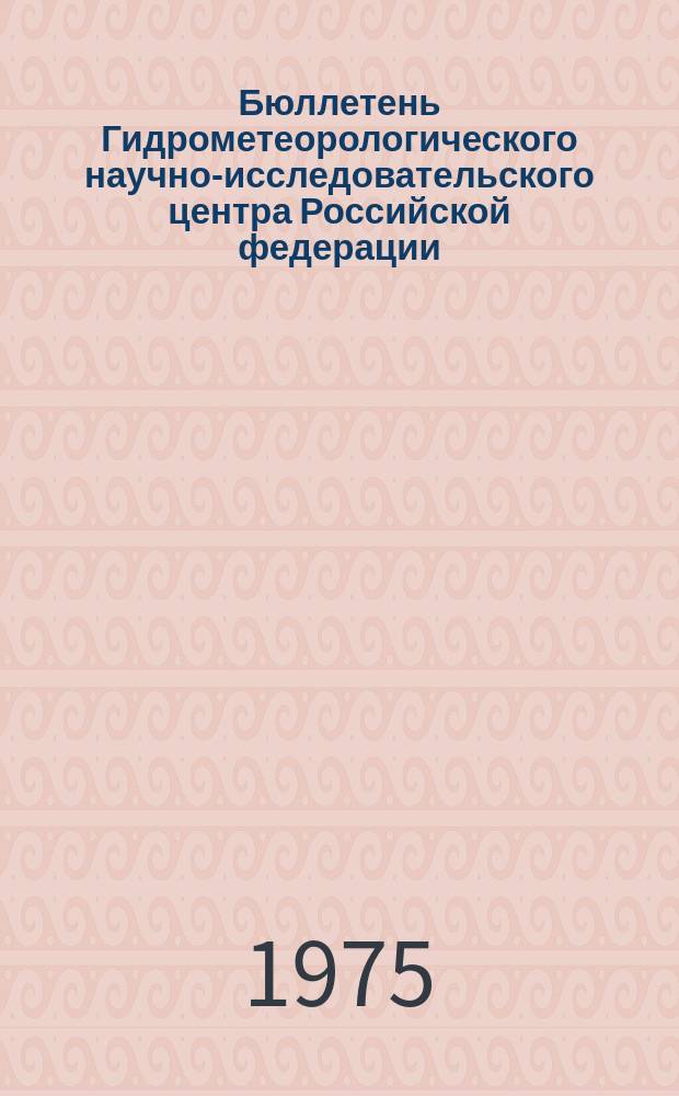 Бюллетень Гидрометеорологического научно-исследовательского центра Российской федерации. 1975, №32 : (Ожидаемая водность рек районов орошаемого земледелия в вегетационный период 1975 года)