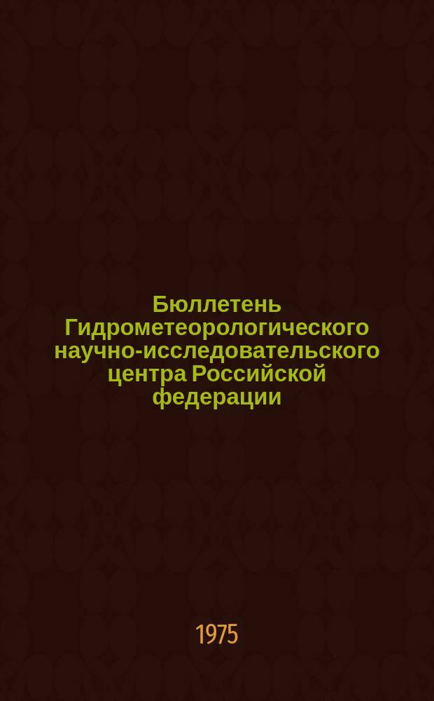 Бюллетень Гидрометеорологического научно-исследовательского центра Российской федерации. 1975, №33 : (Агрометеорологические условия за первую декаду апреля 1975 года)