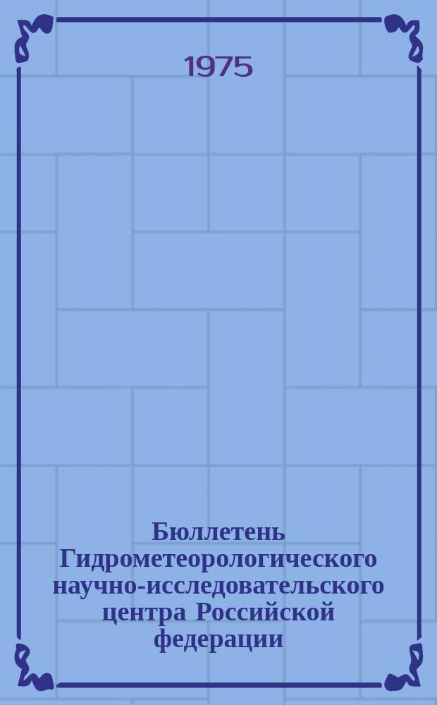 Бюллетень Гидрометеорологического научно-исследовательского центра Российской федерации. 1975, №37 : (Агрометеорологические условия за вторую декаду апреля 1975 года)