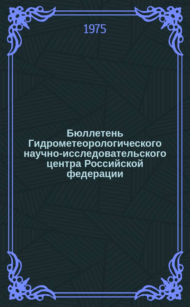 Бюллетень Гидрометеорологического научно-исследовательского центра Российской федерации. 1975, №38 : (Сведения о водности рек в апреле и ожидаемой водности в мае 1975 года)