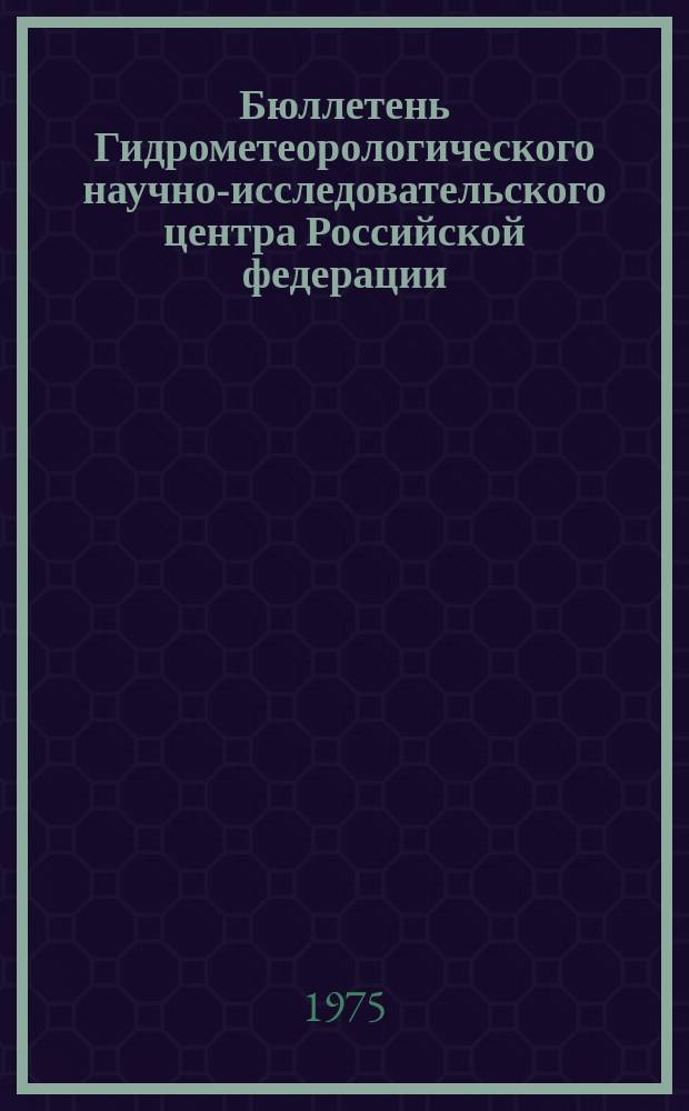 Бюллетень Гидрометеорологического научно-исследовательского центра Российской федерации. 1975, №39 : (Ожидаемые уровни воды на реке Дунае в мае 1975 года)