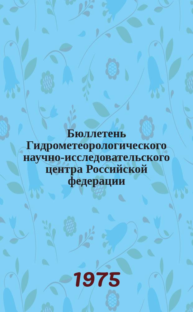 Бюллетень Гидрометеорологического научно-исследовательского центра Российской федерации. 1975, №42 : (Агрометеорологические условия за первую декаду мая 1975 года)