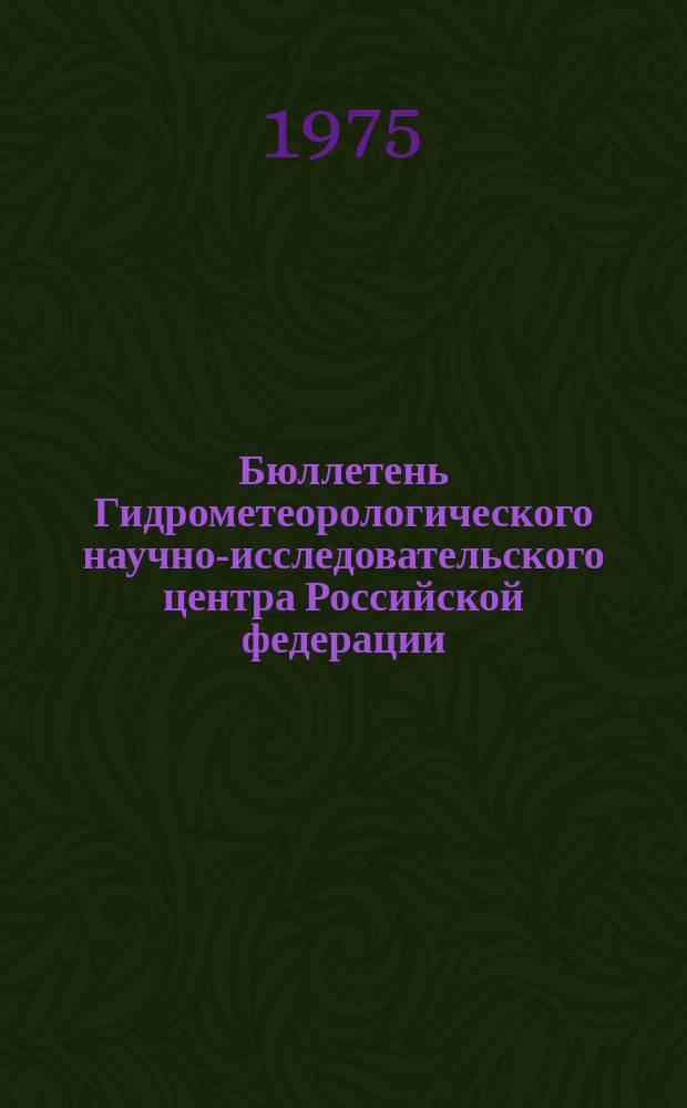Бюллетень Гидрометеорологического научно-исследовательского центра Российской федерации. 1975, №50 : (Прогноз погоды на июль 1975 года)