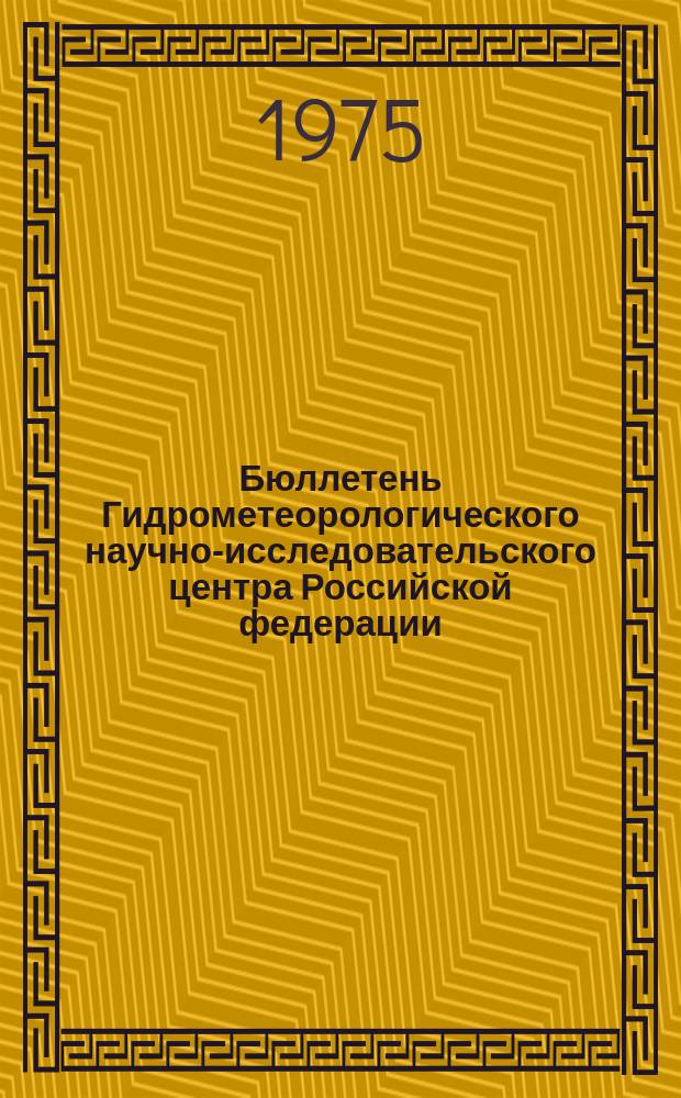 Бюллетень Гидрометеорологического научно-исследовательского центра Российской федерации. 1975, №51 : (Прогноз погоды по морям и океанам на июль 1975 года)