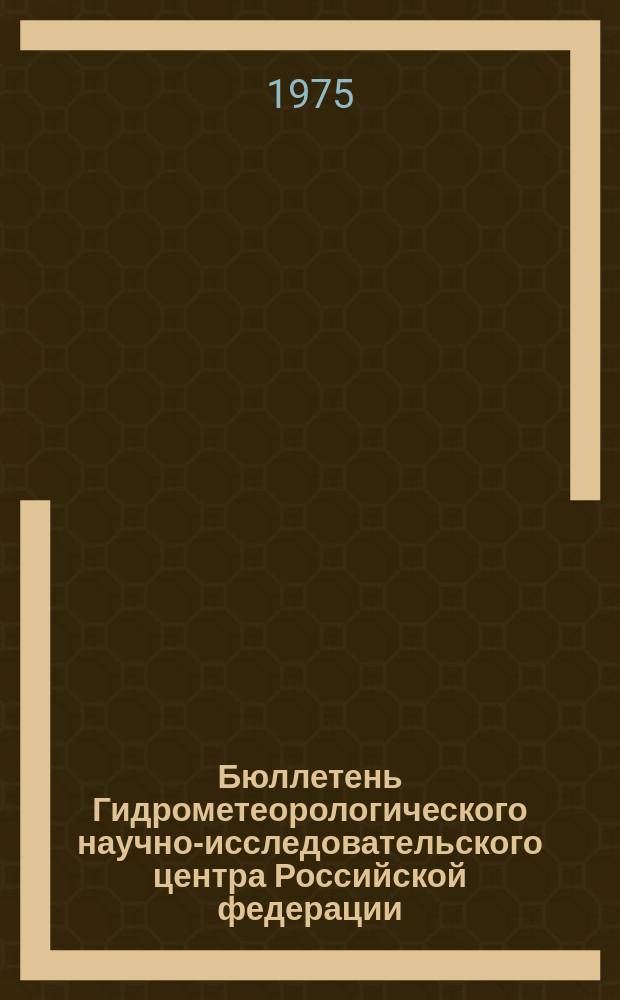 Бюллетень Гидрометеорологического научно-исследовательского центра Российской федерации. 1975, №54 : (Сведения о водности рек в июне и во втором квартале и об ожидаемой водности в июле и в третьем квартале 1975 года)