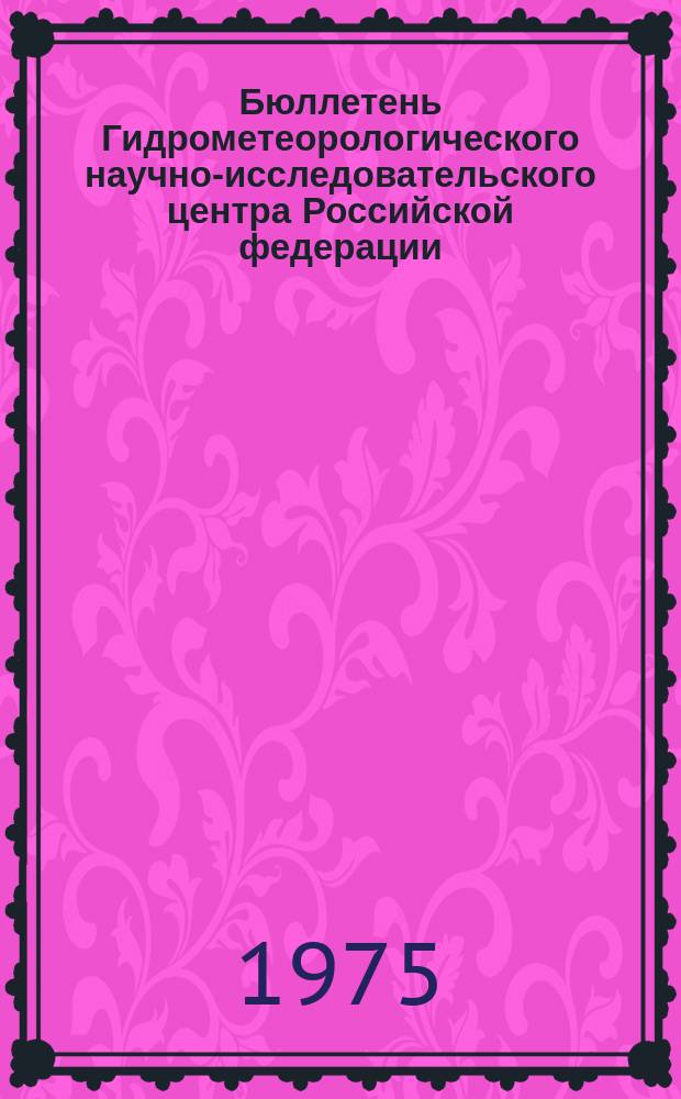 Бюллетень Гидрометеорологического научно-исследовательского центра Российской федерации. 1975, №66 : (Агрометеорологические условия за вторую декаду августа 1975 года)
