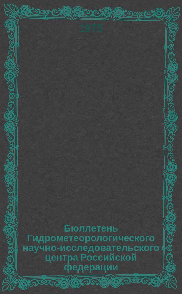 Бюллетень Гидрометеорологического научно-исследовательского центра Российской федерации. 1975, №67 : (Ожидаемые уровни воды на реке Дунае в сентябре 1975 года)