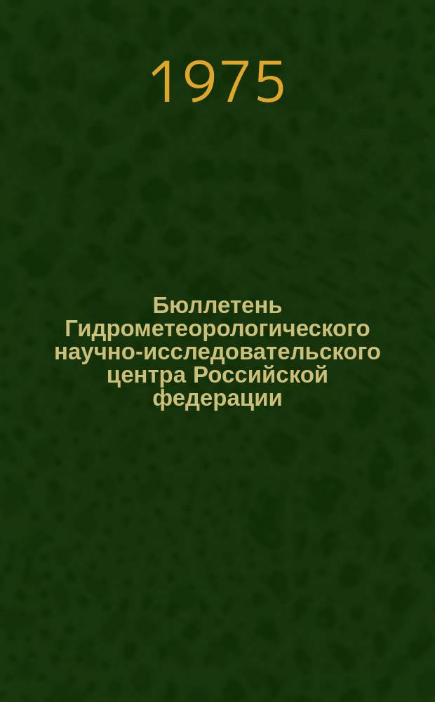 Бюллетень Гидрометеорологического научно-исследовательского центра Российской федерации. 1975, №69 : (Агрометеорологические условия за третью декаду августа 1975 года)