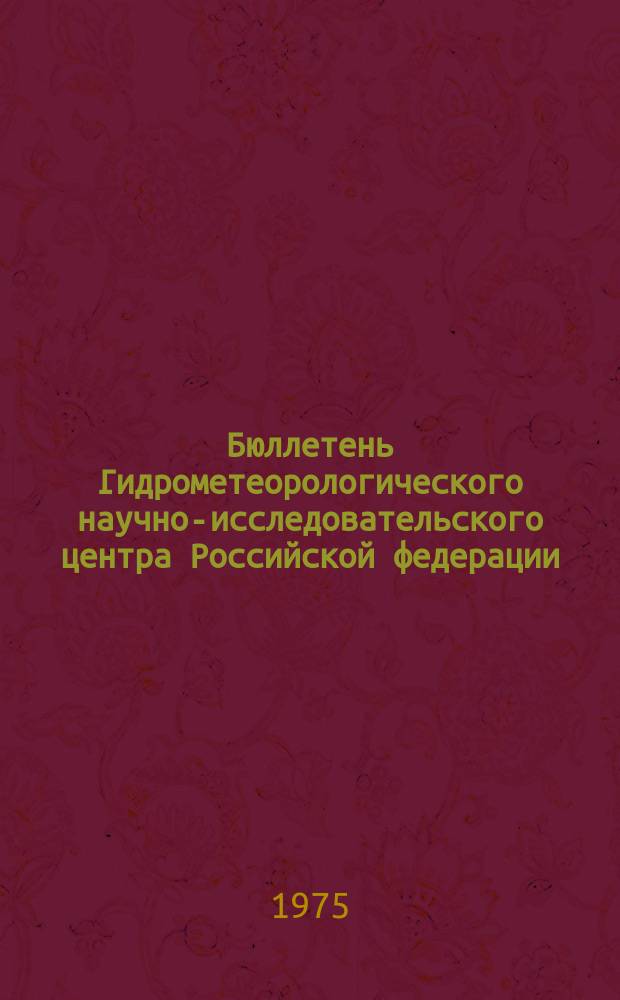 Бюллетень Гидрометеорологического научно-исследовательского центра Российской федерации. 1975, №72 : (Агрометеорологические условия за первую декаду сентября 1975 года)