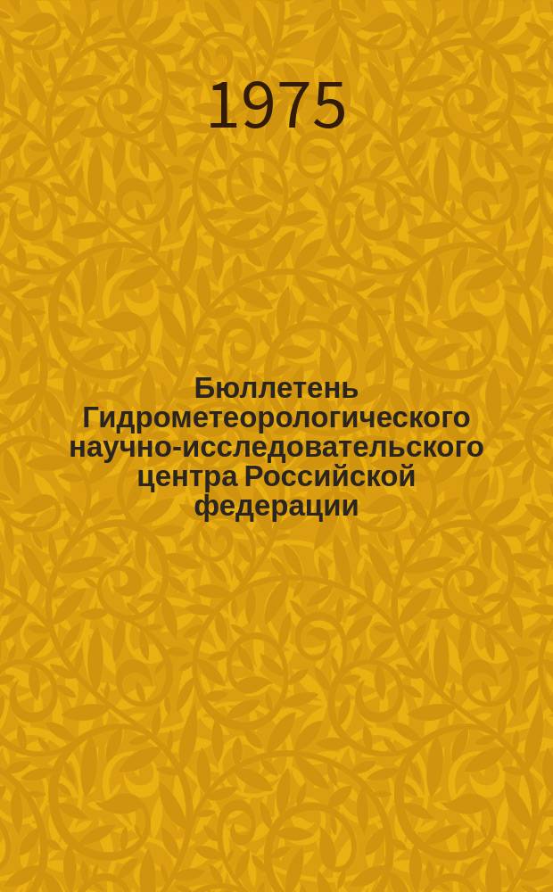 Бюллетень Гидрометеорологического научно-исследовательского центра Российской федерации. 1975, №78 : (Агрометеорологические условия за третью декаду сентября 1975 года)