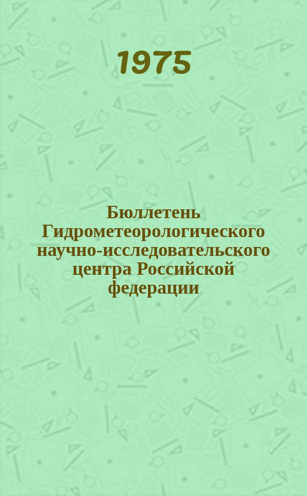 Бюллетень Гидрометеорологического научно-исследовательского центра Российской федерации. 1975, №79 : (Ожидаемые сроки появления льда на реках северной половины Европейской территории СССР, Западной Сибири и Дальнего Востока в 1975 году)