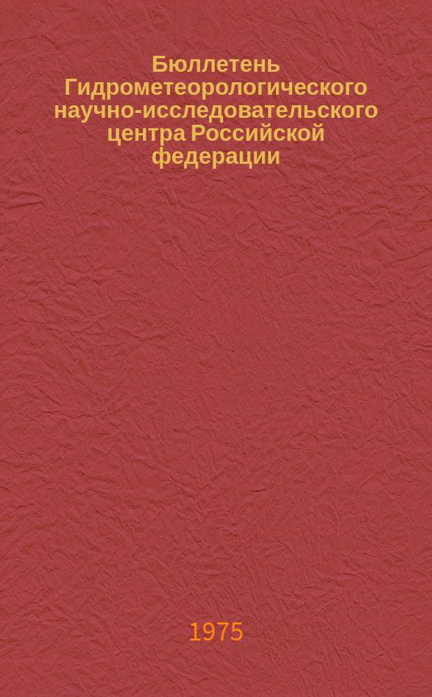 Бюллетень Гидрометеорологического научно-исследовательского центра Российской федерации. 1975, №82 : (Агрометеорологические условия за первую декаду октября 1975 года)