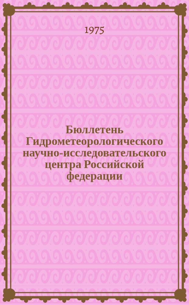 Бюллетень Гидрометеорологического научно-исследовательского центра Российской федерации. 1975, №84 : (Прогноз погоды по морям и океанам на ноябрь 1975 года)