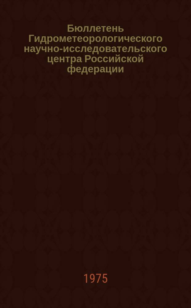Бюллетень Гидрометеорологического научно-исследовательского центра Российской федерации. 1975, №86 : (Ожидаемые сроки появления льда на реках юга, запада и юго-запада районов Европейской территории СССР в 1975 году)