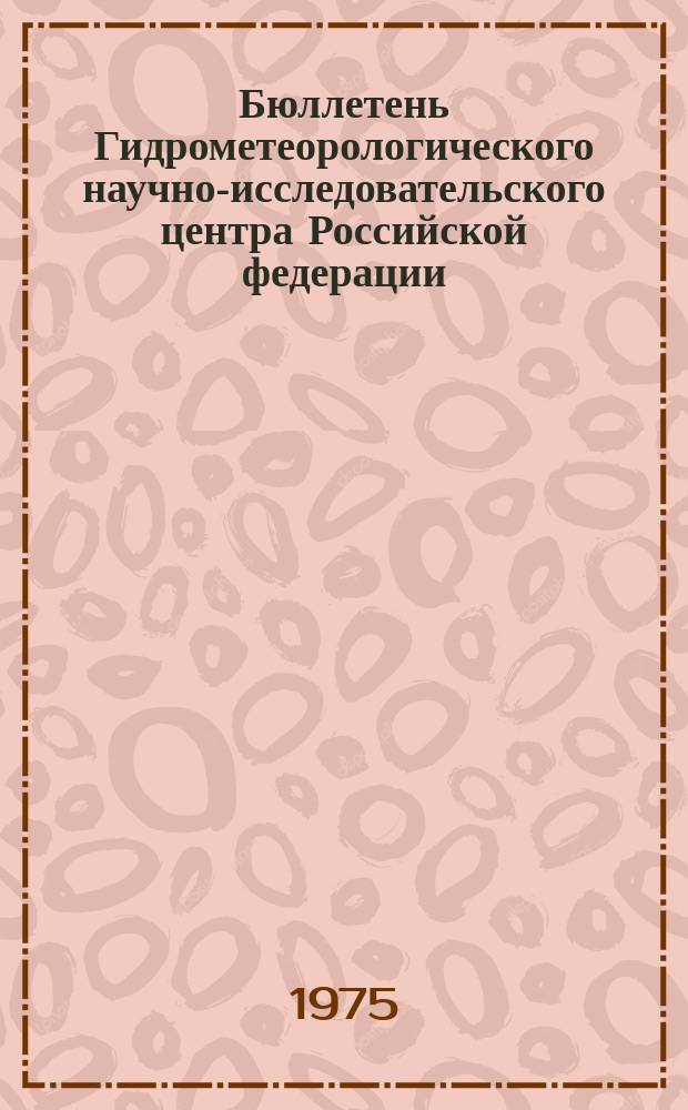 Бюллетень Гидрометеорологического научно-исследовательского центра Российской федерации. 1975, №88 : (Сведения о водности рек в октябре и об ожидаемой водности в ноябре 1975 года)