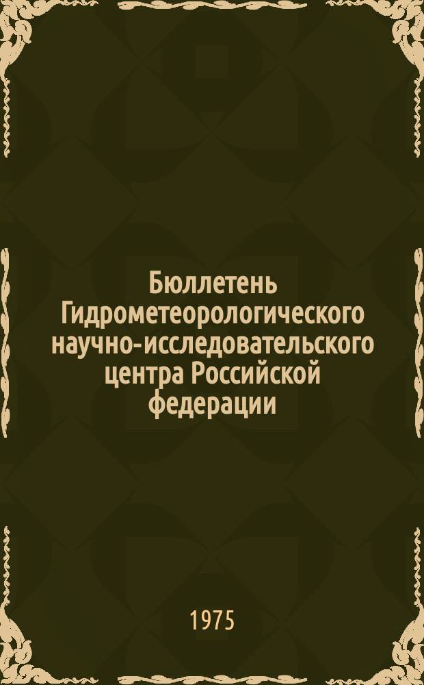 Бюллетень Гидрометеорологического научно-исследовательского центра Российской федерации. 1975, №91 : (Агрометеорологические условия за первую декаду ноября 1975 года)