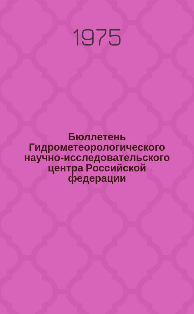 Бюллетень Гидрометеорологического научно-исследовательского центра Российской федерации. 1975, №93 : (Прогноз погоды по морям и океанам на декабрь 1975 года)