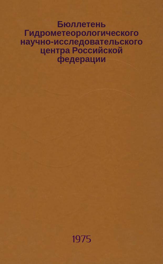 Бюллетень Гидрометеорологического научно-исследовательского центра Российской федерации. 1975, №95 : (Сведения о водности рек в ноябре и об ожидаемой водности в декабре 1975 года)