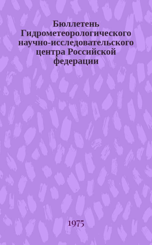 Бюллетень Гидрометеорологического научно-исследовательского центра Российской федерации. 1975, №96 : (Агрометеорологические условия за третью декаду ноября 1975 года)