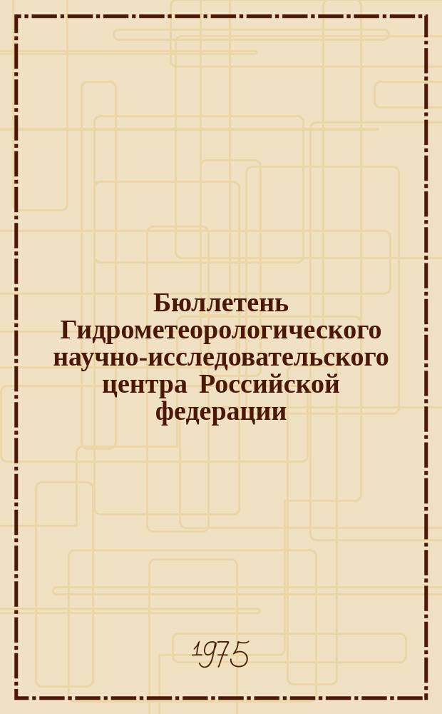 Бюллетень Гидрометеорологического научно-исследовательского центра Российской федерации. 1975, №101 : (Агрометеорологические условия за третью декаду декабря 1975 года)