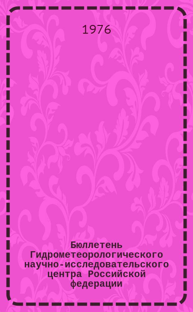 Бюллетень Гидрометеорологического научно-исследовательского центра Российской федерации. 1976, №2 : (Прогноз погоды по морям и океанам на январь 1976 года)