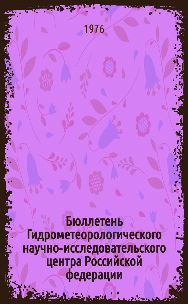 Бюллетень Гидрометеорологического научно-исследовательского центра Российской федерации. 1976, №3 : (Морские гидрологические прогнозы)