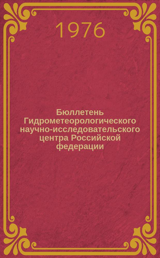 Бюллетень Гидрометеорологического научно-исследовательского центра Российской федерации. 1976, №4 : (Агрометеорологические условия за первую декаду января 1976 года)