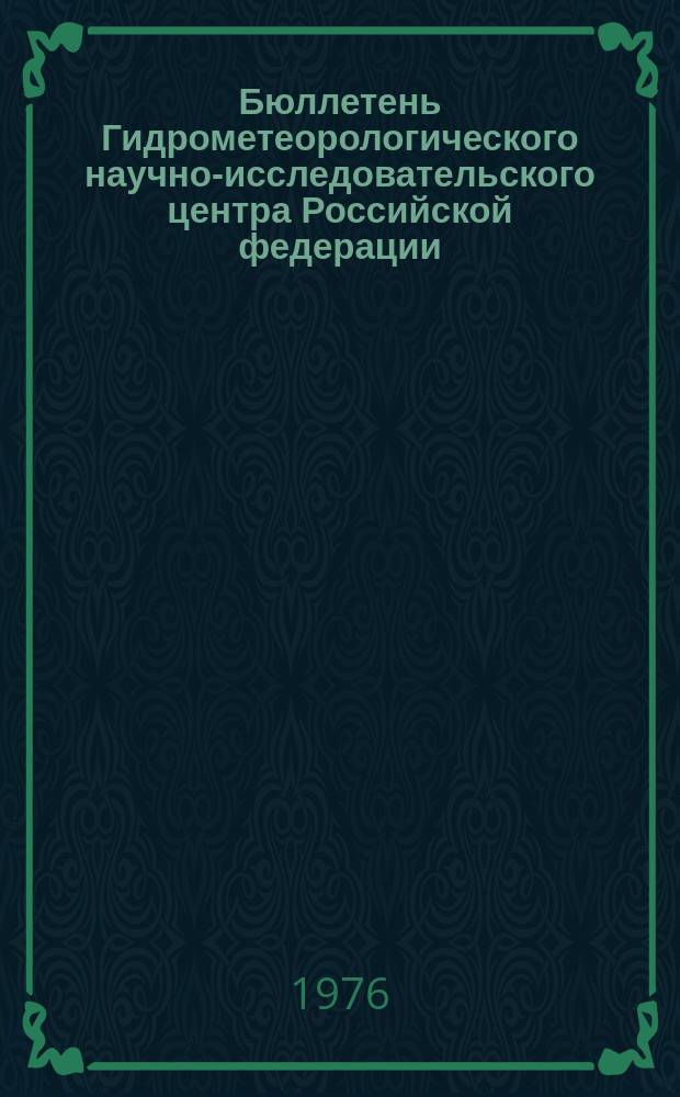 Бюллетень Гидрометеорологического научно-исследовательского центра Российской федерации. 1976, №5 : (Прогноз погоды на февраль 1976 года)