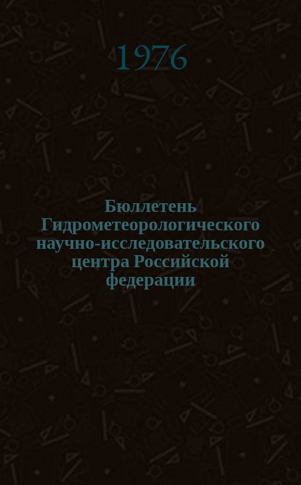 Бюллетень Гидрометеорологического научно-исследовательского центра Российской федерации. 1976, №14 : (Агрометеорологические условия за вторую декаду февраля 1976 года)
